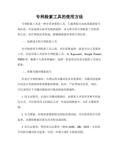 专利检索工具的使用方法