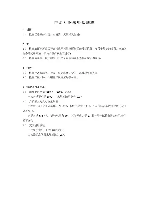 电流互感器检修规程