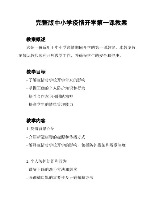 完整版中小学疫情开学第一课教案
