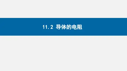 物理人教版(2019)必修第三册11.2导体的电阻(共29张PPT).ppt