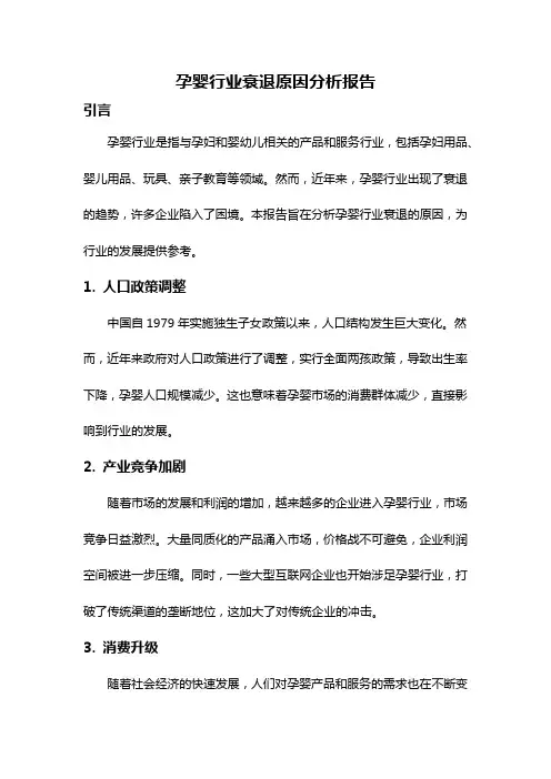 孕婴行业衰退原因分析报告