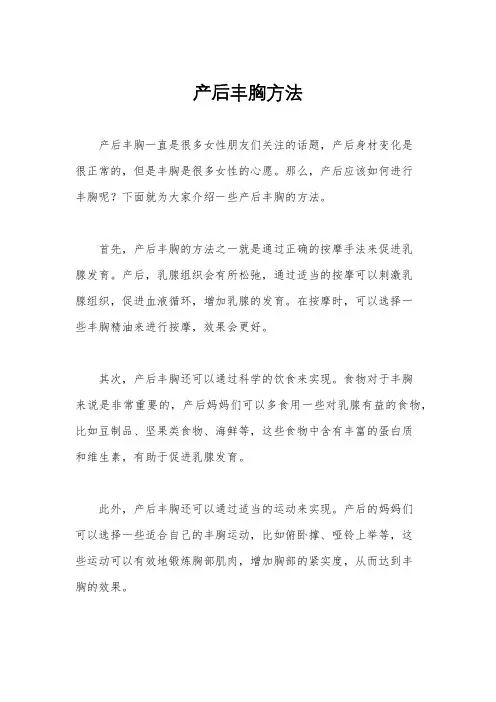 产后丰胸方法