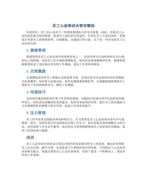 员工心态培训内容有哪些
