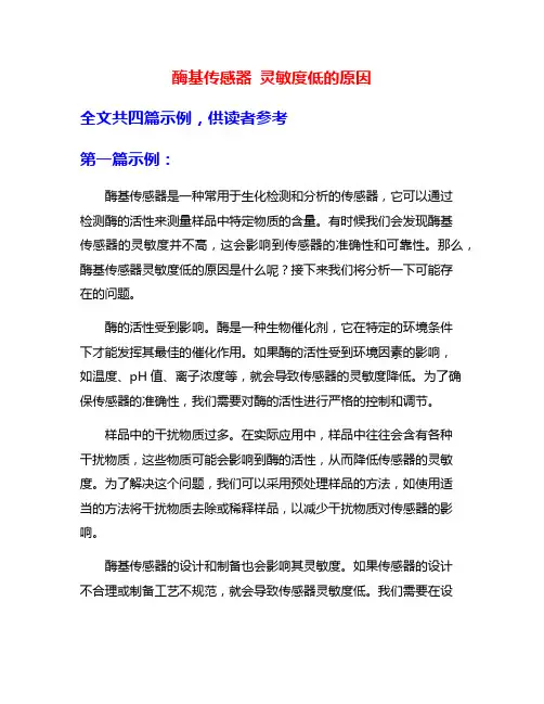 酶基传感器 灵敏度低的原因