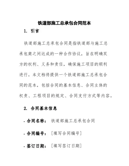 铁道部施工总承包合同范本