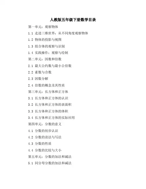 人教版五年级下册数学目录