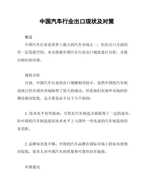 中国汽车行业出口现状及对策