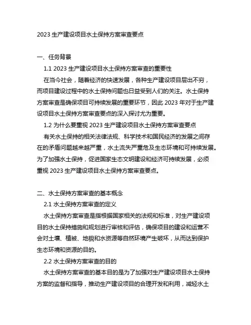 2023生产建设项目水土保持方案审查要点