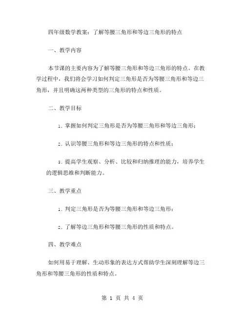 四年级数学教案：了解等腰三角形和等边三角形的特点