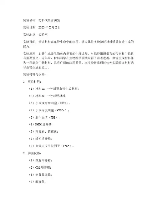 材料成血管实验报告