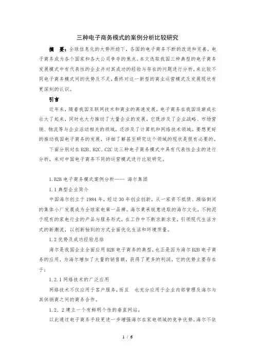 三种电子商务模式的案例分析比较研究