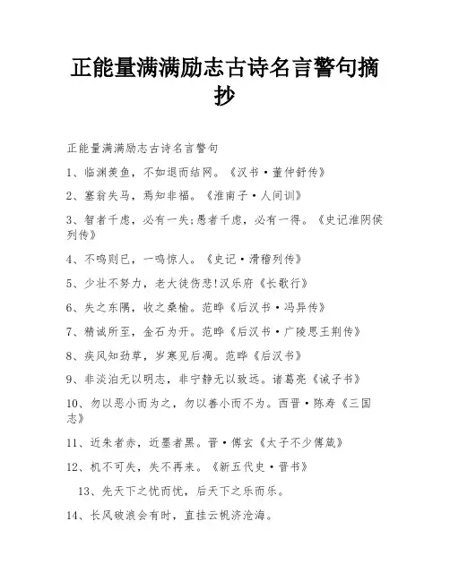 正能量满满励志古诗名言警句摘抄