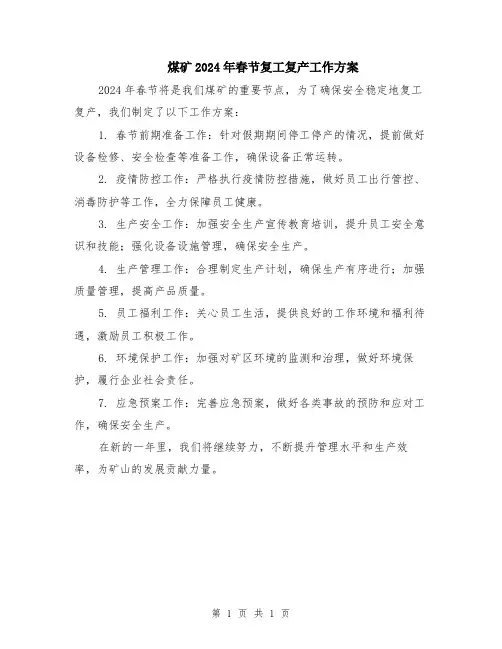 煤矿2024年春节复工复产工作方案