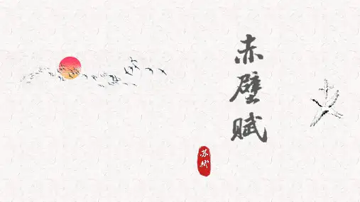 《赤壁赋》ppt课件