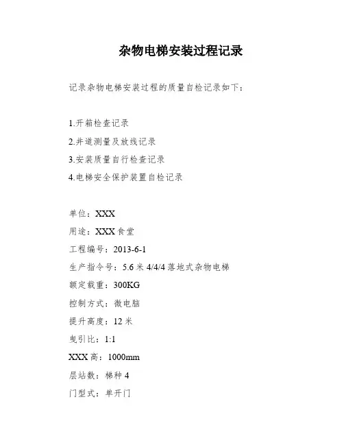 杂物电梯安装过程记录