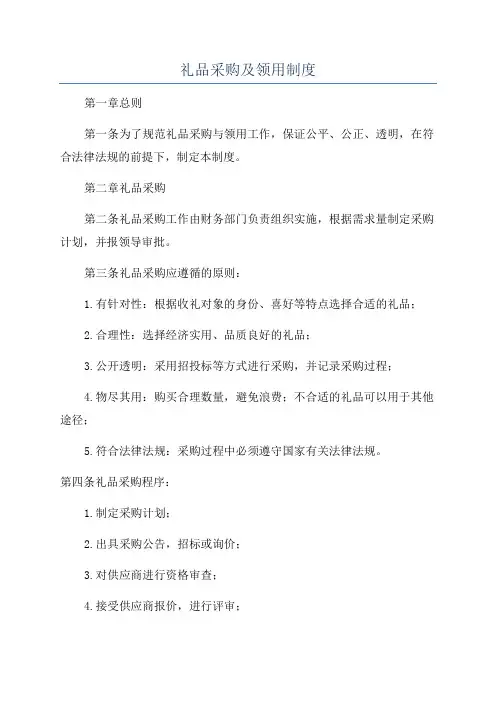 礼品采购及领用制度