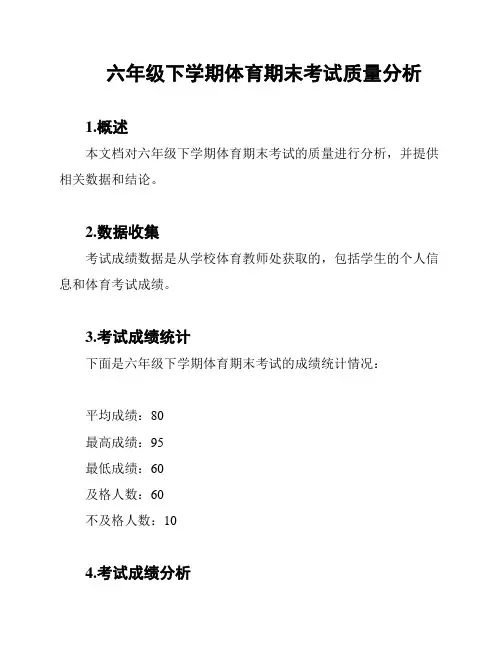 六年级下学期体育期末考试质量分析
