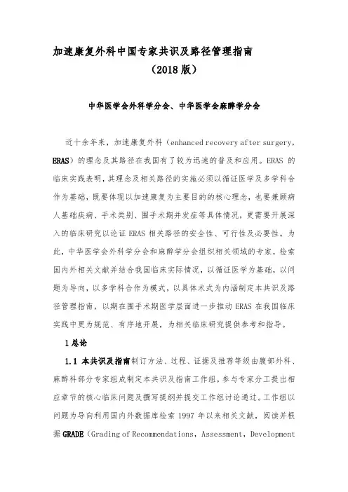 最新加速康复外科中国专家共识及路径管理指南(2018版)汇编