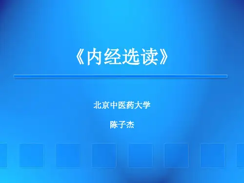 《内经选读》·阴阳五行