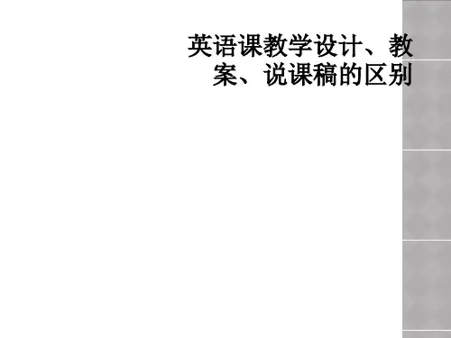 英语课教学设计、教案、说课稿的区别