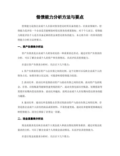 偿债能力分析方法与要点