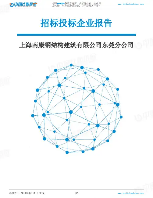上海南康钢结构建筑有限公司东莞分公司_中标190920