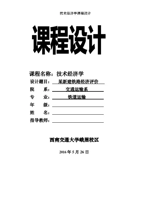 技术经济学课程设计