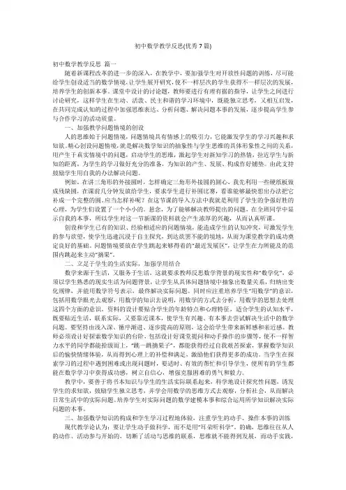 初中数学教学反思(优秀7篇)