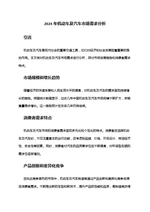 2024年机动车及汽车市场需求分析
