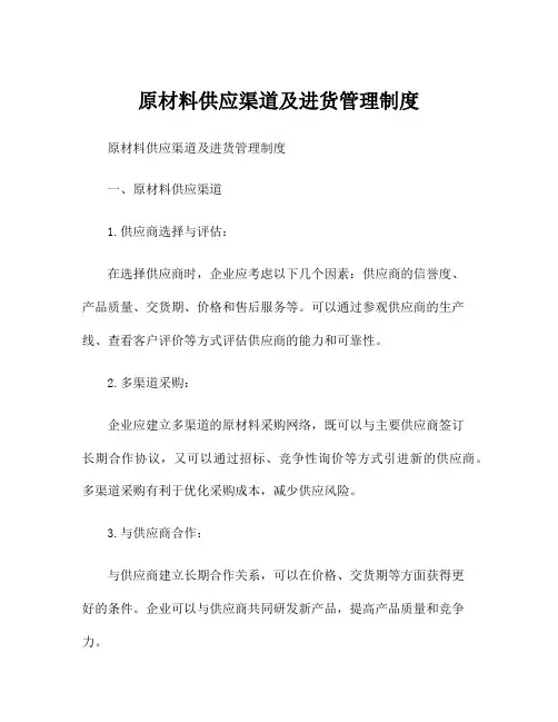 原材料供应渠道及进货管理制度