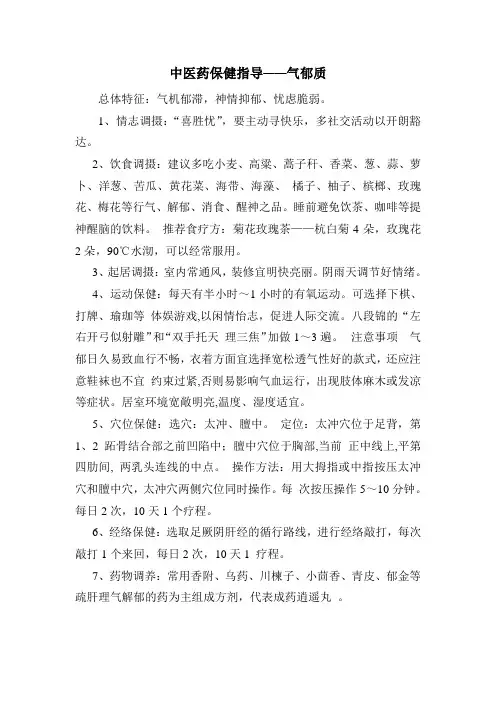 中医药保健指导——气郁质