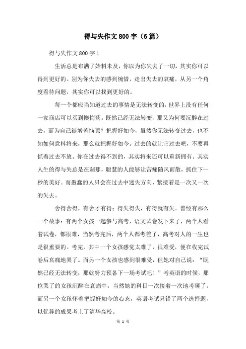 得与失作文800字(6篇)