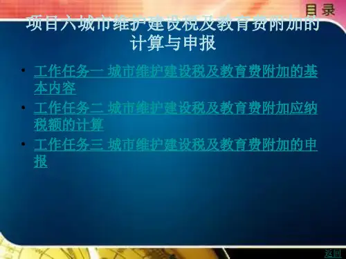 城市维护建设税及教育费附加的计算与申报