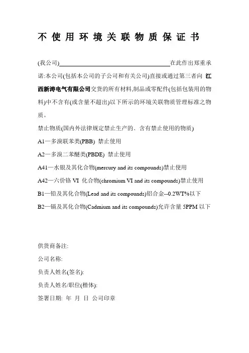 不使用环境关联物质保证书