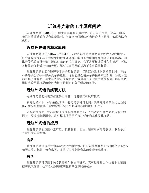 近红外光谱的工作原理阐述