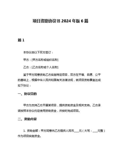 项目资助协议书2024年版6篇