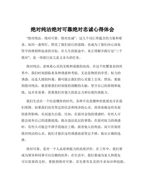 绝对纯洁绝对可靠绝对忠诚心得体会