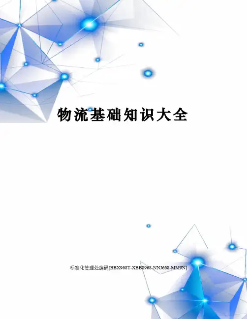 物流基础知识大全完整版