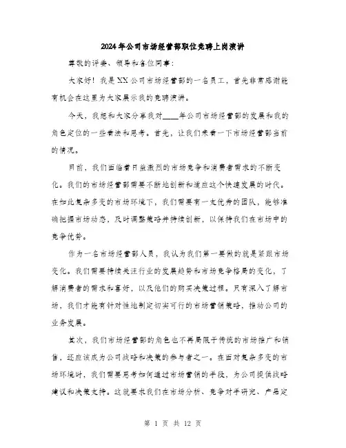 2024年公司市场经营部职位竞聘上岗演讲(6篇)