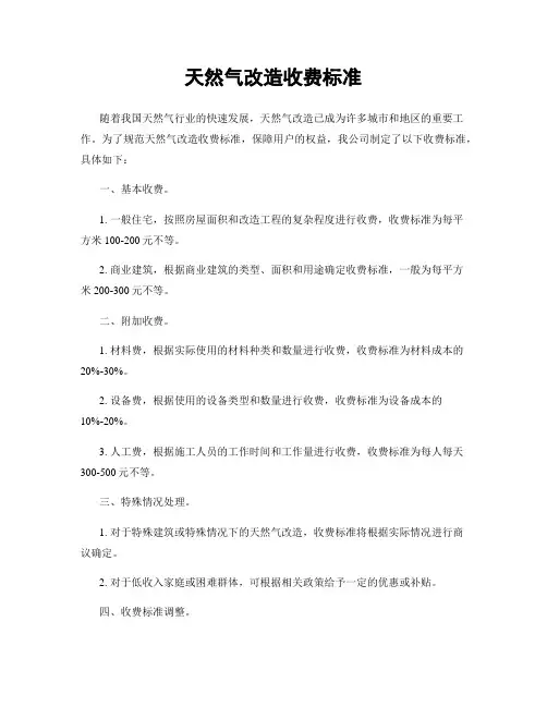 天然气改造收费标准
