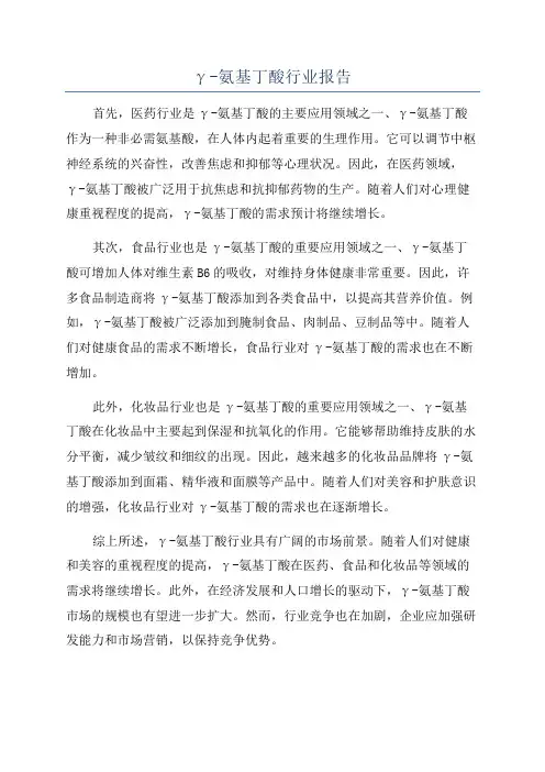 γ-氨基丁酸行业报告