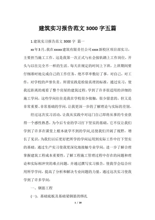 建筑实习报告范文3000字五篇_1