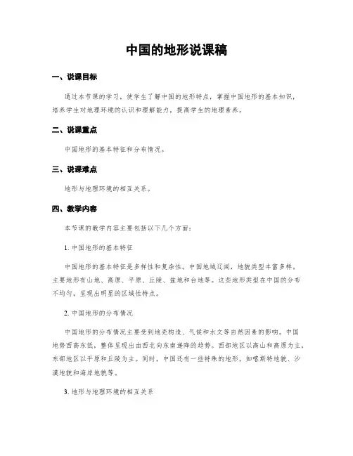 中国的地形说课稿