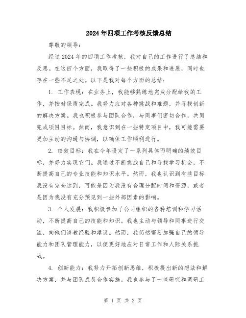 2024年四项工作考核反馈总结
