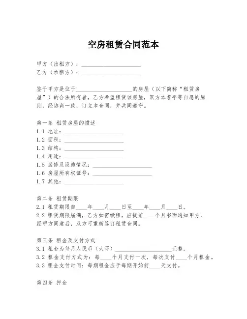 空房租赁合同范本