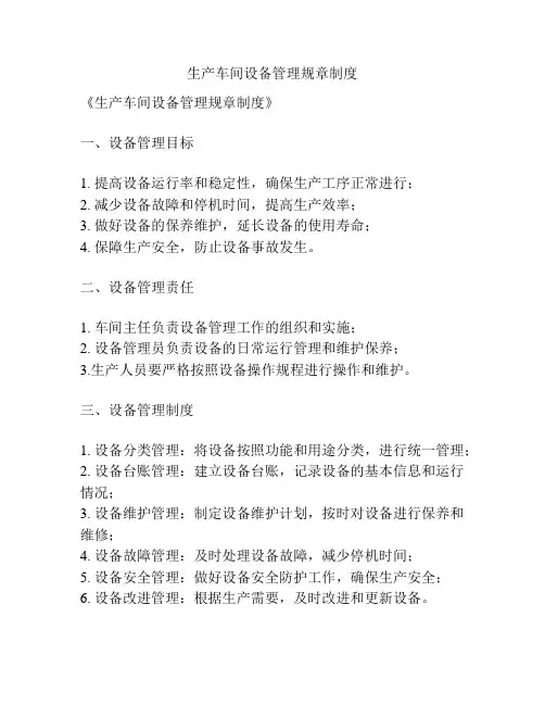 生产车间设备管理规章制度