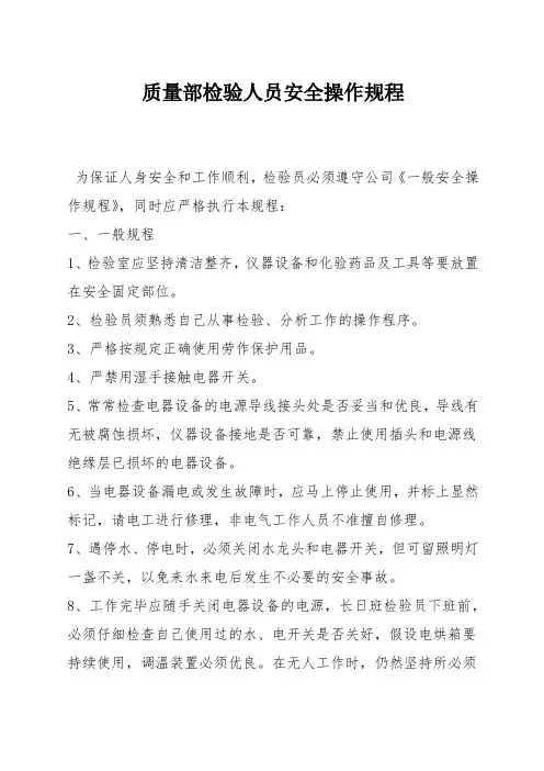 质量部检验人员安全操作规程