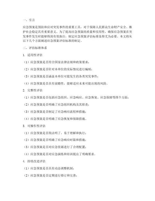 制定应急预案评估标准
