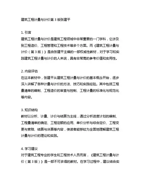 建筑工程计量与计价第3版张建平