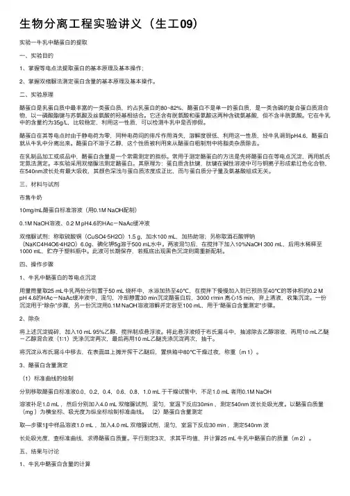 生物分离工程实验讲义（生工09）